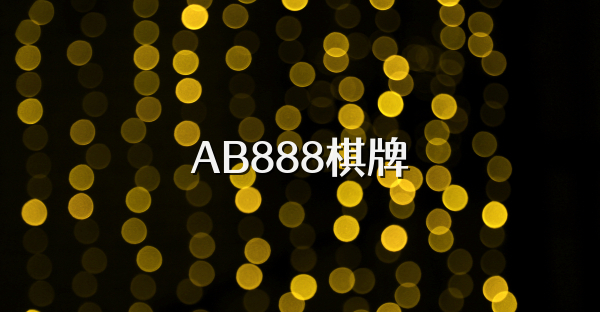 AB888棋牌