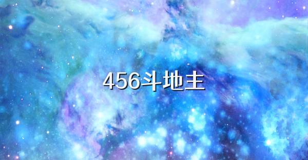 456斗地主