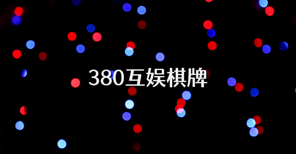 380互娱棋牌