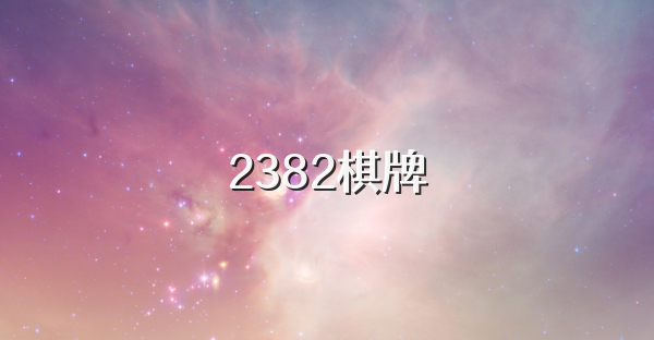 2382棋牌