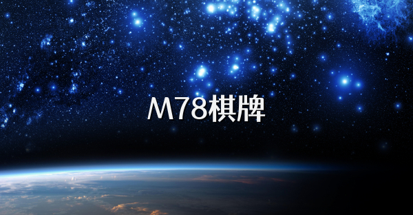 M78棋牌