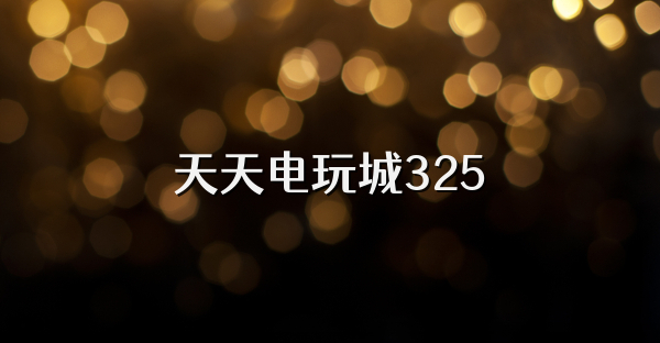 天天电玩城325