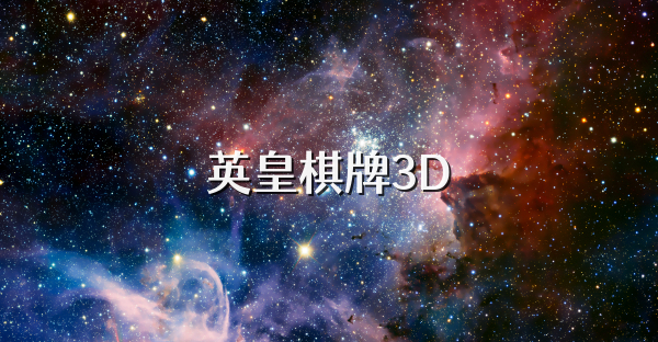 英皇棋牌3D