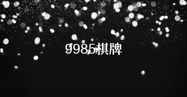 9985棋牌