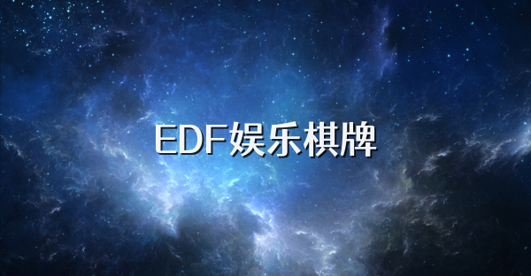 EDF娱乐棋牌