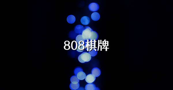 808棋牌