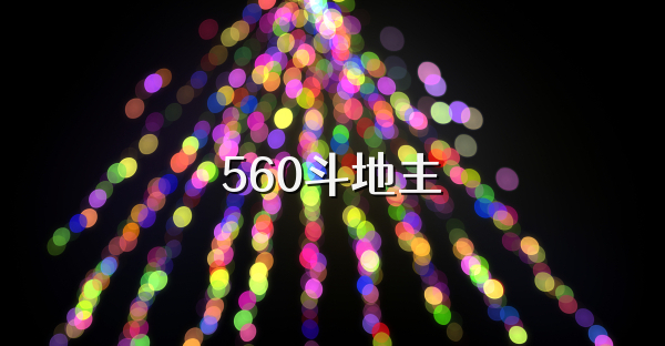 560斗地主