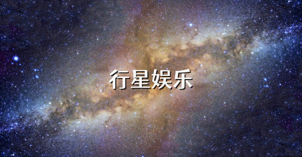 行星娱乐