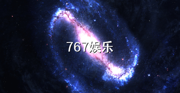 767娱乐