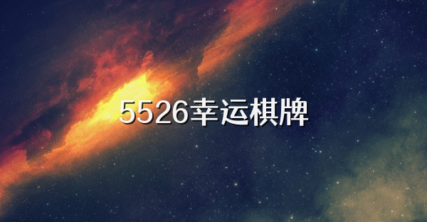 5526幸运棋牌