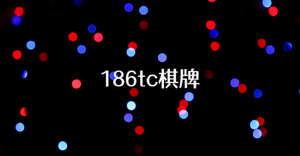 186tc棋牌