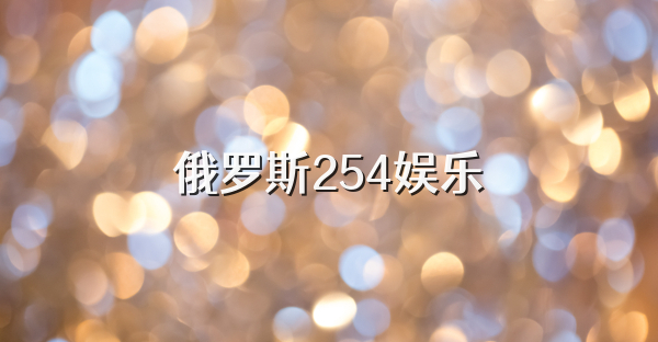 俄罗斯254娱乐