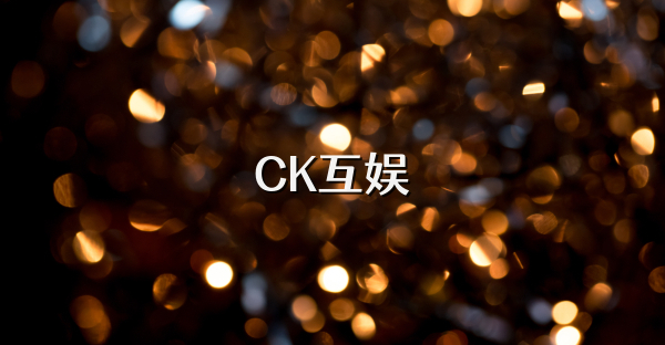 CK互娱