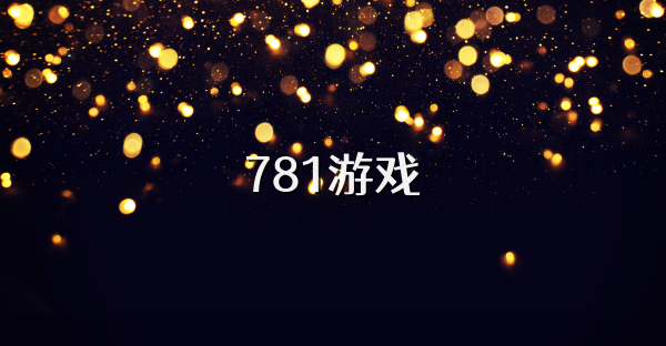 781游戏