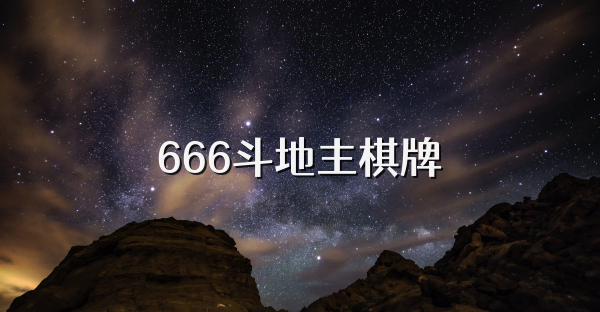 666斗地主棋牌