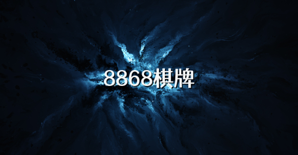 8868棋牌