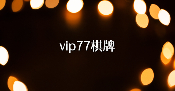 vip77棋牌