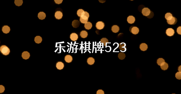 乐游棋牌523