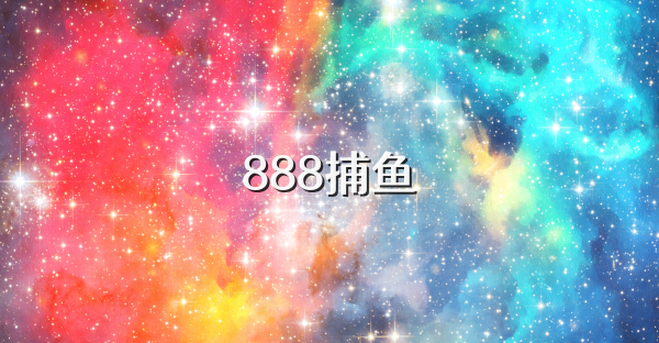 888捕鱼