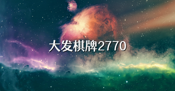 大发棋牌2770