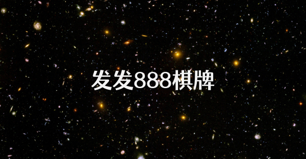 发发888棋牌