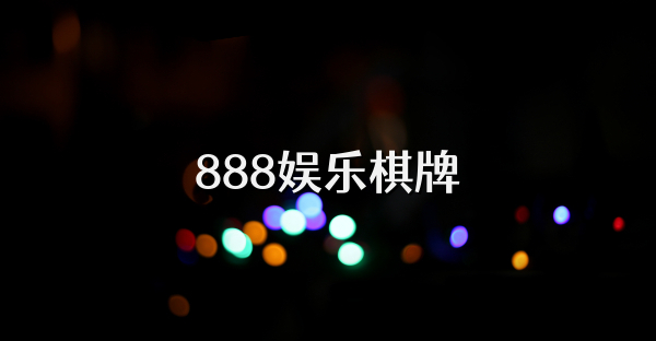 888娱乐棋牌