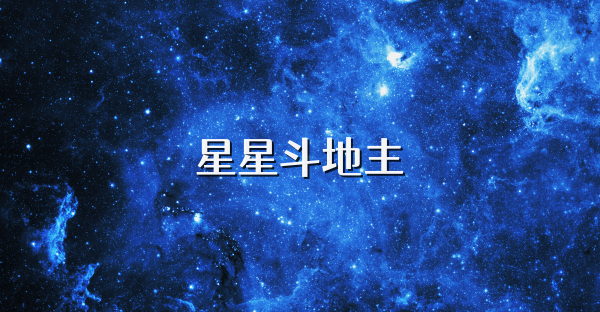 星星斗地主