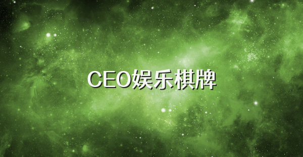 CEO娱乐棋牌