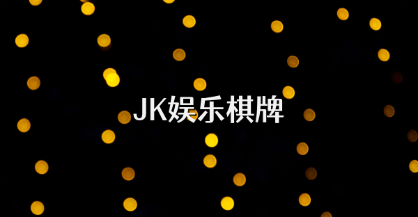 JK娱乐棋牌