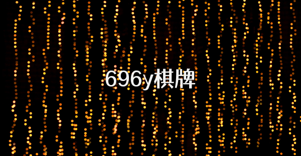 696y棋牌