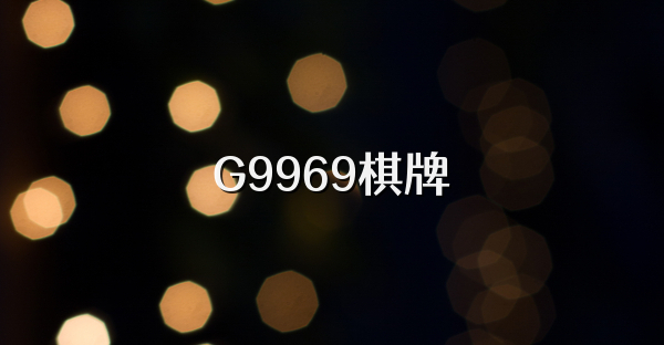 G9969棋牌