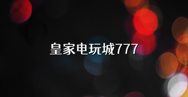 皇家电玩城777