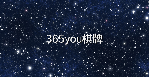 365you棋牌