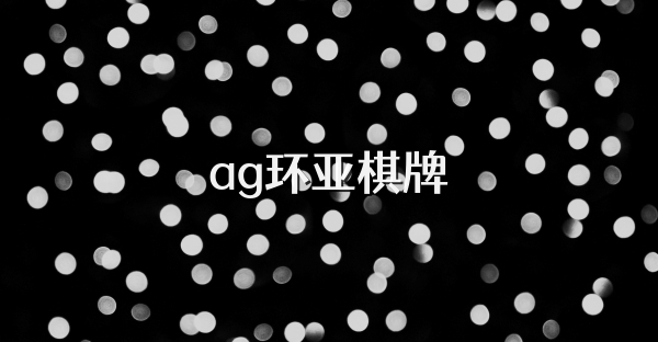 ag环亚棋牌