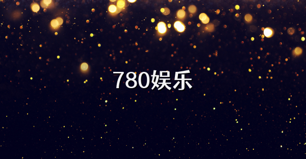 780娱乐