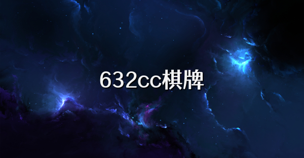 632cc棋牌