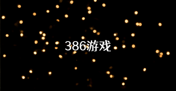 386游戏