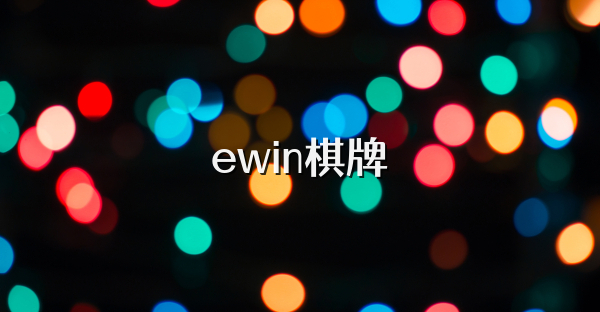 ewin棋牌