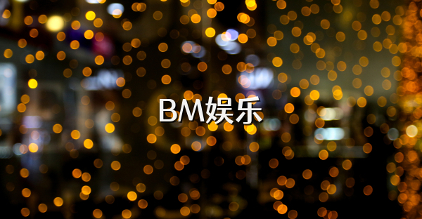 BM娱乐