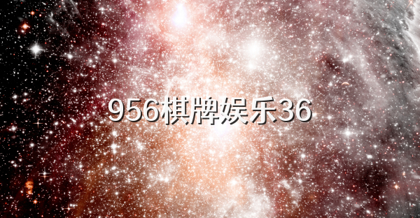 956棋牌娱乐36