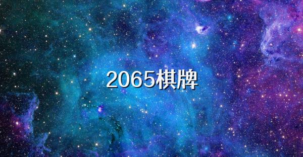 2065棋牌