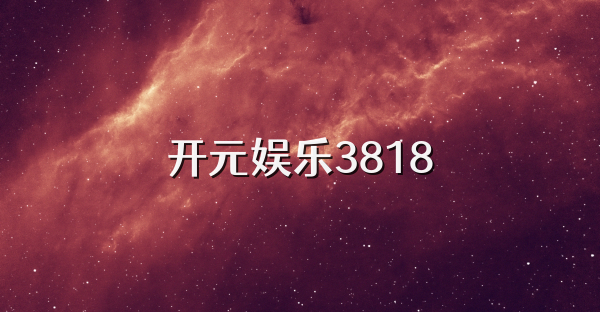 开元娱乐3818