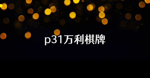 p31万利棋牌