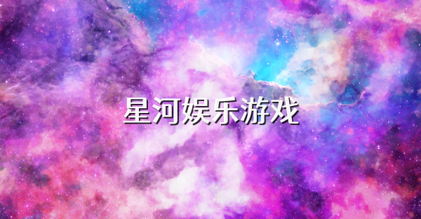 星河娱乐游戏