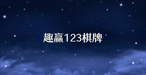 趣赢123棋牌