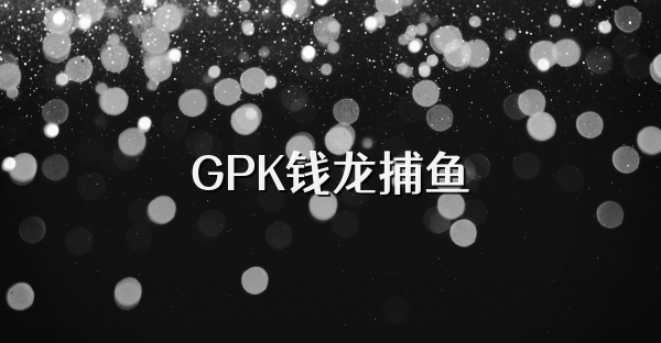 GPK钱龙捕鱼