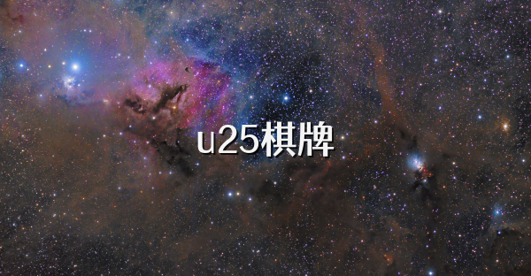 u25棋牌