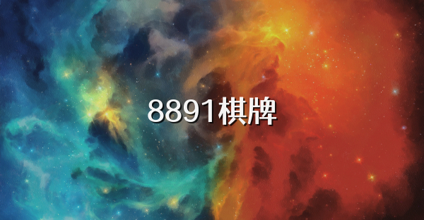 8891棋牌