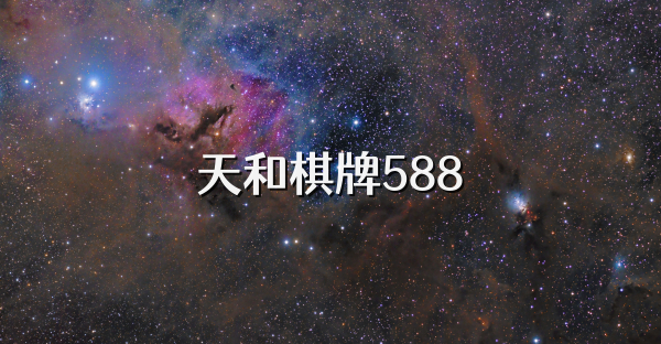 天和棋牌588