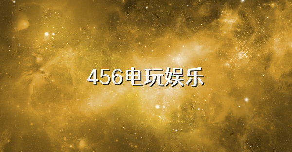 456电玩娱乐